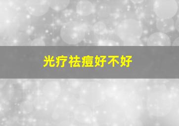 光疗祛痘好不好