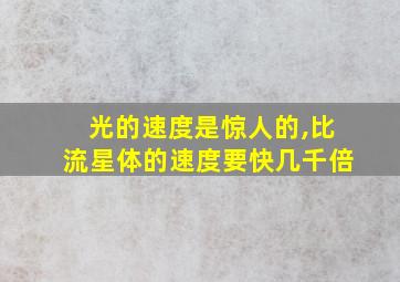 光的速度是惊人的,比流星体的速度要快几千倍