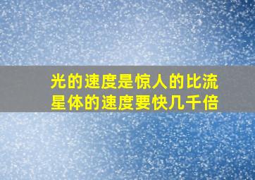 光的速度是惊人的比流星体的速度要快几千倍