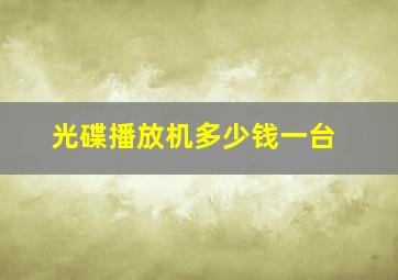 光碟播放机多少钱一台