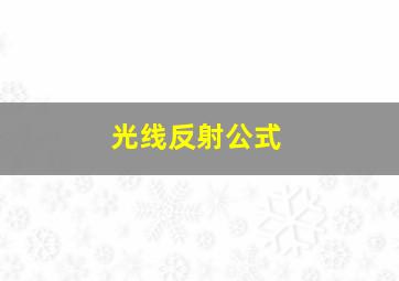 光线反射公式