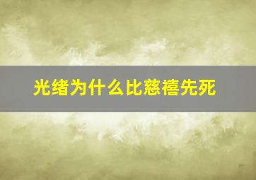 光绪为什么比慈禧先死