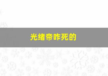 光绪帝咋死的