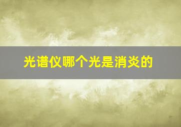 光谱仪哪个光是消炎的