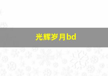 光辉岁月bd