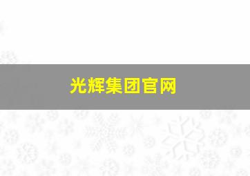 光辉集团官网