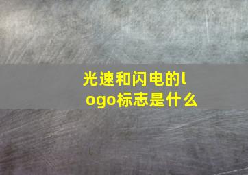 光速和闪电的logo标志是什么