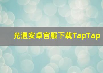 光遇安卓官服下载TapTap