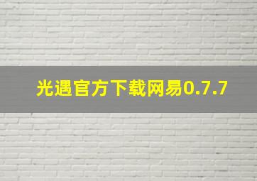 光遇官方下载网易0.7.7