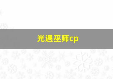 光遇巫师cp