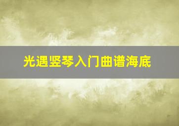 光遇竖琴入门曲谱海底