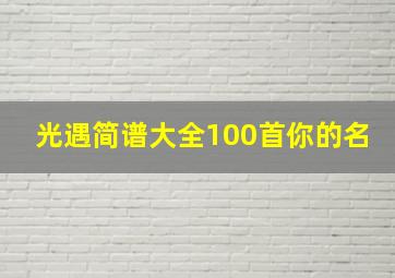 光遇简谱大全100首你的名