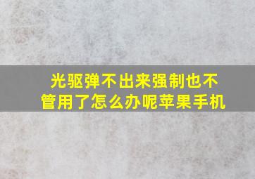 光驱弹不出来强制也不管用了怎么办呢苹果手机