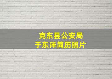 克东县公安局于东洋简历照片