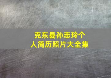 克东县孙志玲个人简历照片大全集