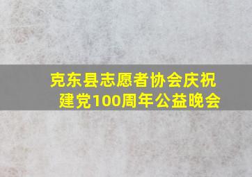 克东县志愿者协会庆祝建党100周年公益晚会