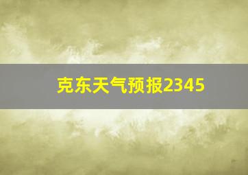 克东天气预报2345