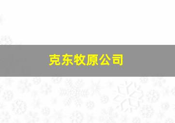 克东牧原公司