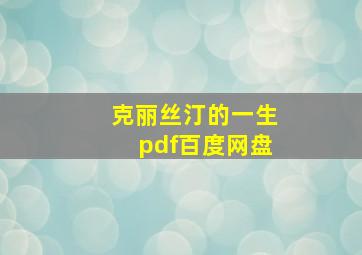 克丽丝汀的一生pdf百度网盘