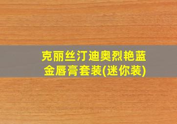 克丽丝汀迪奥烈艳蓝金唇膏套装(迷你装)