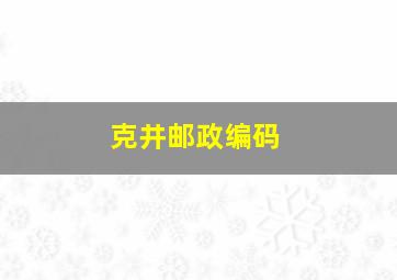 克井邮政编码