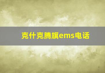 克什克腾旗ems电话