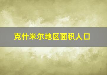 克什米尔地区面积人口