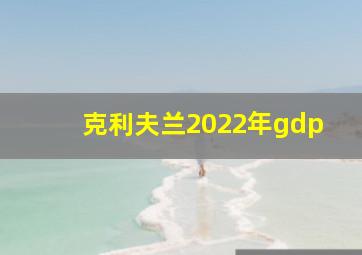 克利夫兰2022年gdp