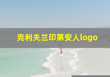 克利夫兰印第安人logo