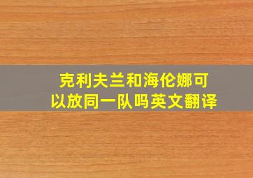 克利夫兰和海伦娜可以放同一队吗英文翻译