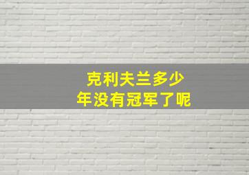 克利夫兰多少年没有冠军了呢