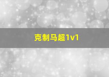 克制马超1v1