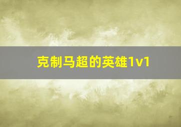 克制马超的英雄1v1