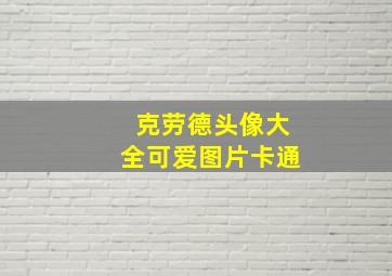 克劳德头像大全可爱图片卡通