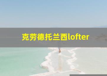 克劳德托兰西lofter