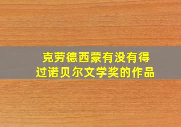 克劳德西蒙有没有得过诺贝尔文学奖的作品