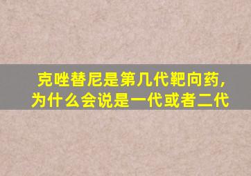 克唑替尼是第几代靶向药,为什么会说是一代或者二代