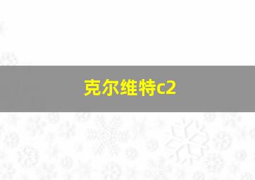 克尔维特c2