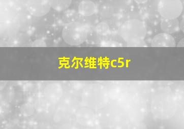 克尔维特c5r