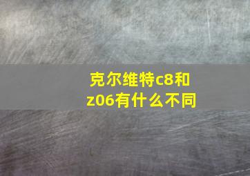 克尔维特c8和z06有什么不同