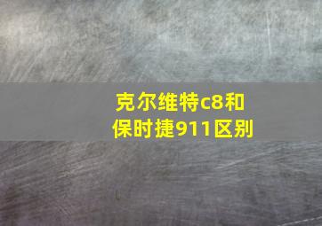 克尔维特c8和保时捷911区别