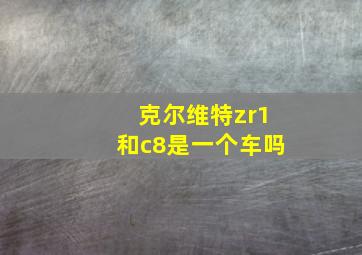 克尔维特zr1和c8是一个车吗