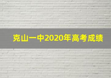 克山一中2020年高考成绩