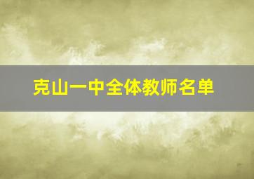 克山一中全体教师名单