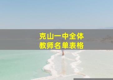 克山一中全体教师名单表格