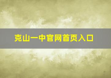 克山一中官网首页入口