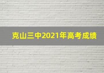 克山三中2021年高考成绩