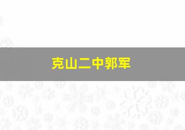 克山二中郭军