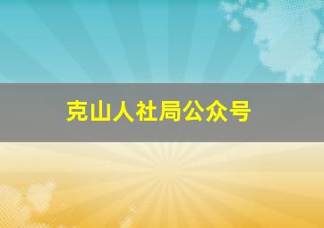 克山人社局公众号