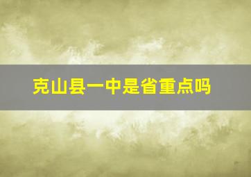 克山县一中是省重点吗